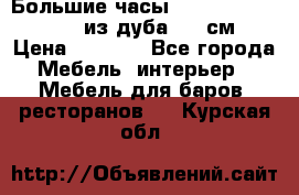 Большие часы Philippo Vincitore  из дуба  42 см › Цена ­ 4 200 - Все города Мебель, интерьер » Мебель для баров, ресторанов   . Курская обл.